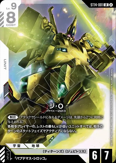 ジ・O 【ST14-001LR】